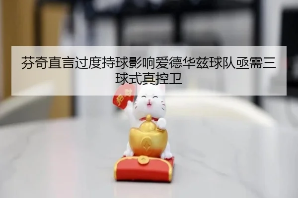 芬奇直言过度持球影响爱德华兹球队亟需三球式真控卫 - kaiyun