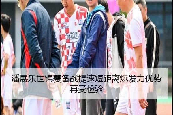 潘展乐世锦赛备战提速短距离爆发力优势再受检验 - kaiyun